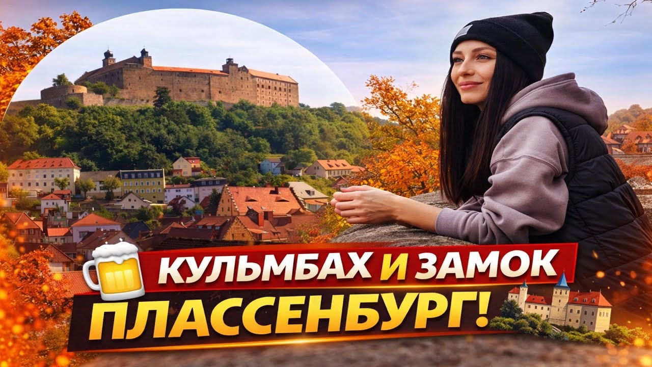 Город пива 🍻Кульмбах(Kulmbach). Прогулка по городу. Замок 🏰 Плассенбург(Plassenburg).