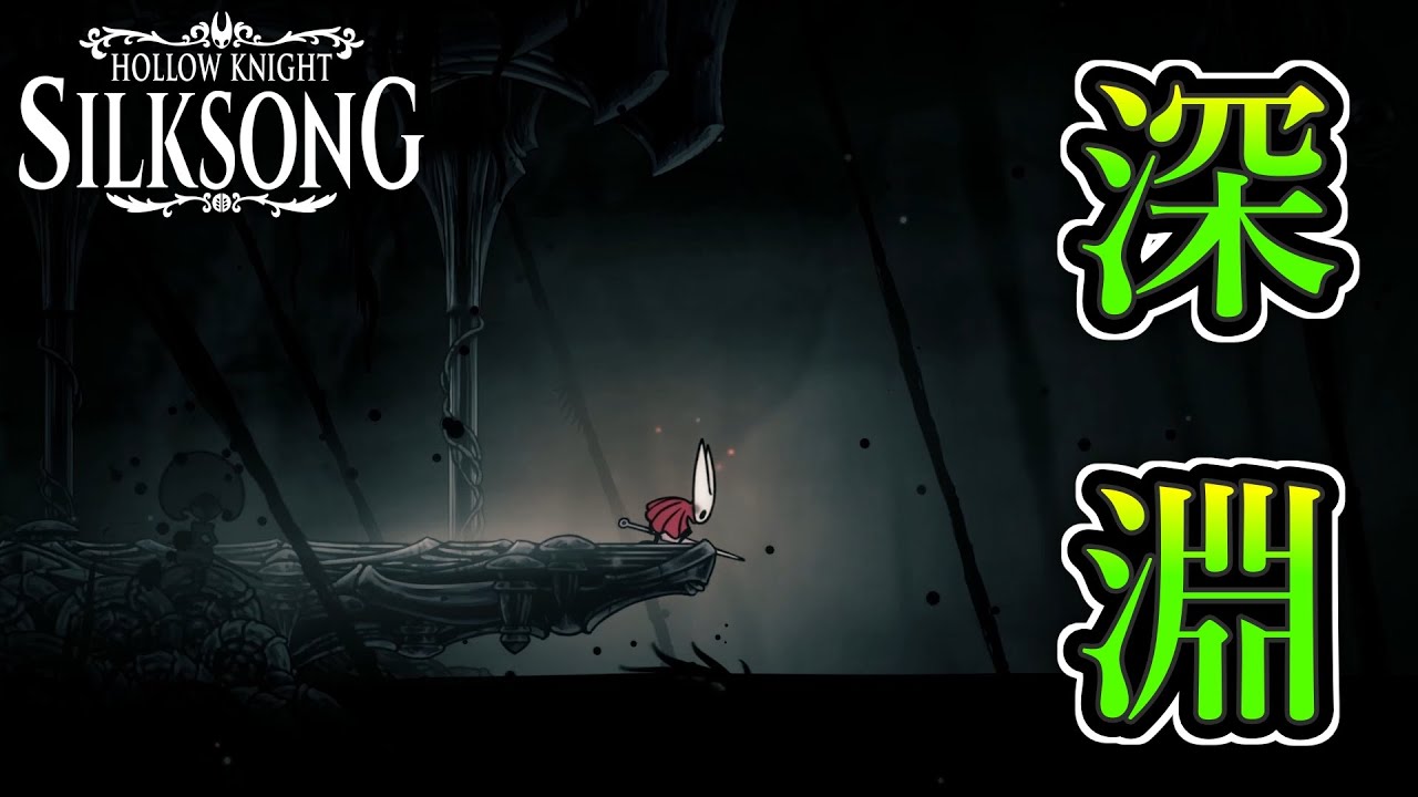 底の世界に突入【Hollow Knight: Silksong】#31