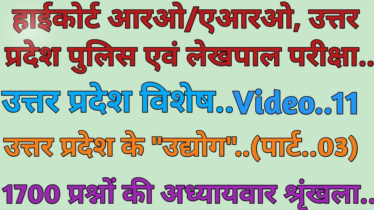 UP Special..( उत्तर प्रदेश के उद्योग..पार्ट..03)..For..Highcourt RO/ARO, UP Police & Lekhpal Exam..