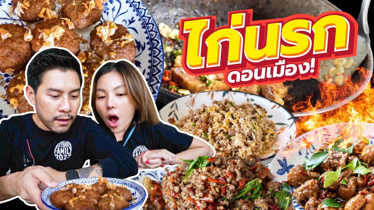 กระแสแรง! จนต้องเอาลิ้นไปลุย ร้าน “ไก่นรก” ดอนเมือง| อร่อยเด็ดเข็ดด๋อย  EP. 263
