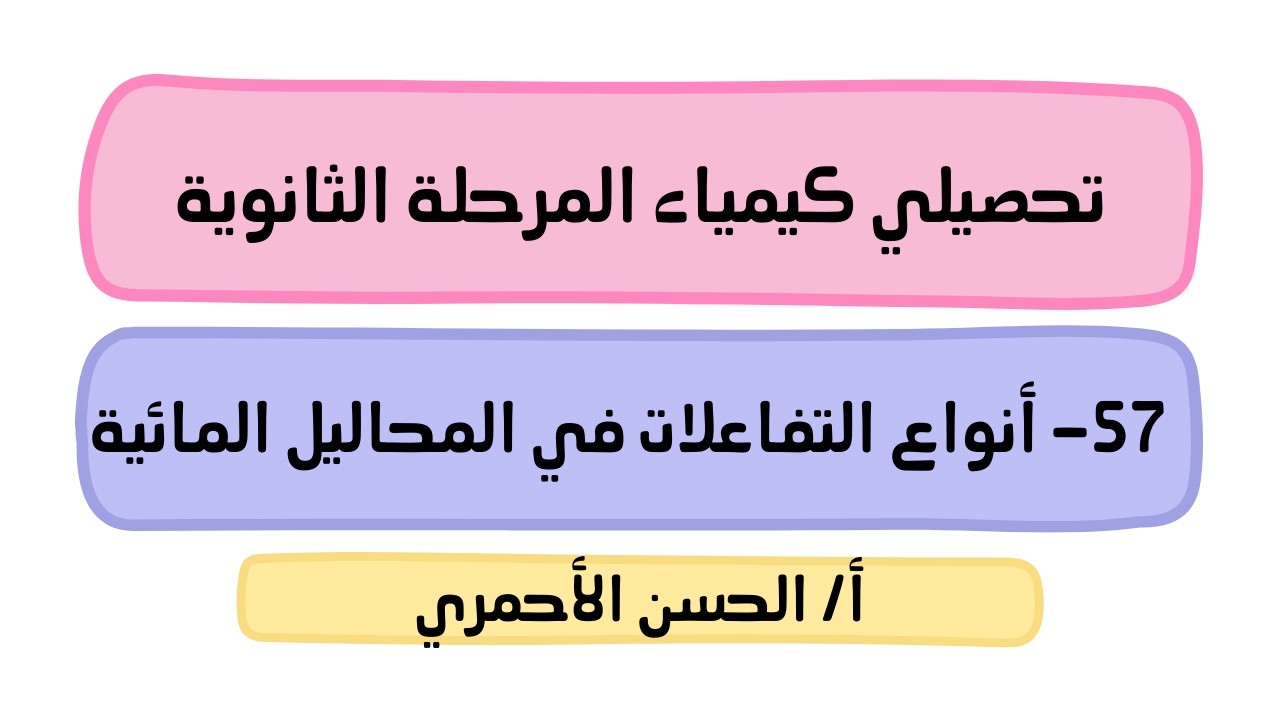 التفاعلات الكيميائية/التفاعلات في المحاليل المائية/أنواع التفاعلات في المحاليل المائية/ كيمياء1/