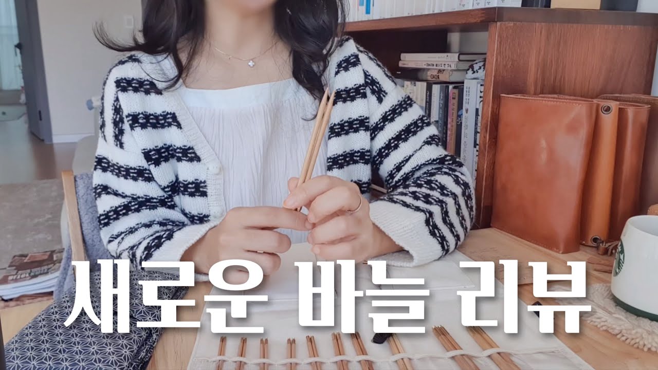 무언가 알 수 없는 지름신으로 대바늘 세트를 하나 더 들여 버렸..네요 feat. Seeknit 킨키아미바리
