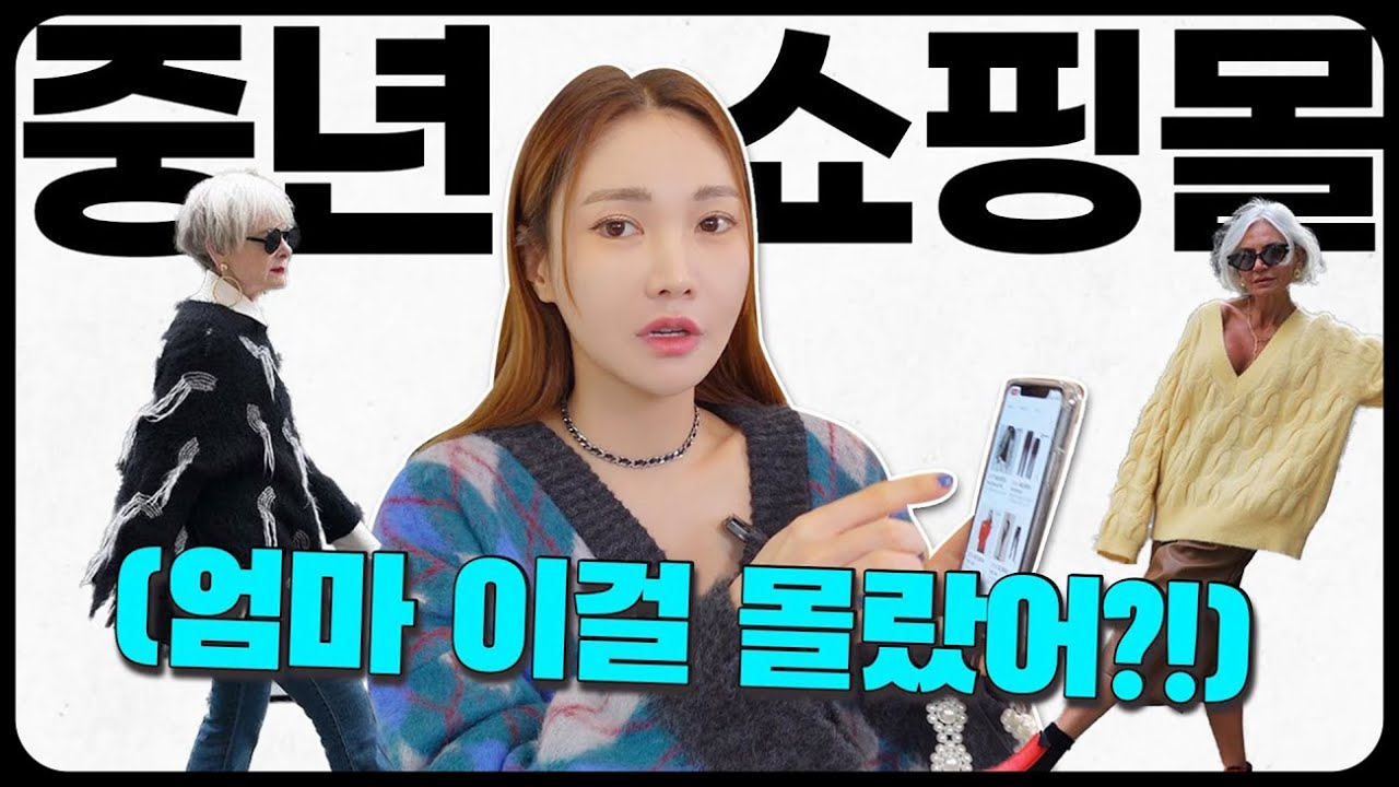 ✔︎4060 쇼핑 어디서 해요? 중년 패션 가성비 쇼핑몰 TOP 4, 광고❌