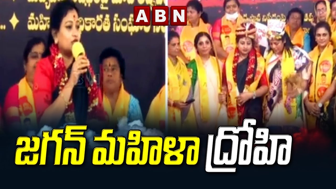 జగన్  మహిళా ద్రోహి || TDP Nari Sankalpa Deeksha || TDP Vangalapudi Anitha || ABN