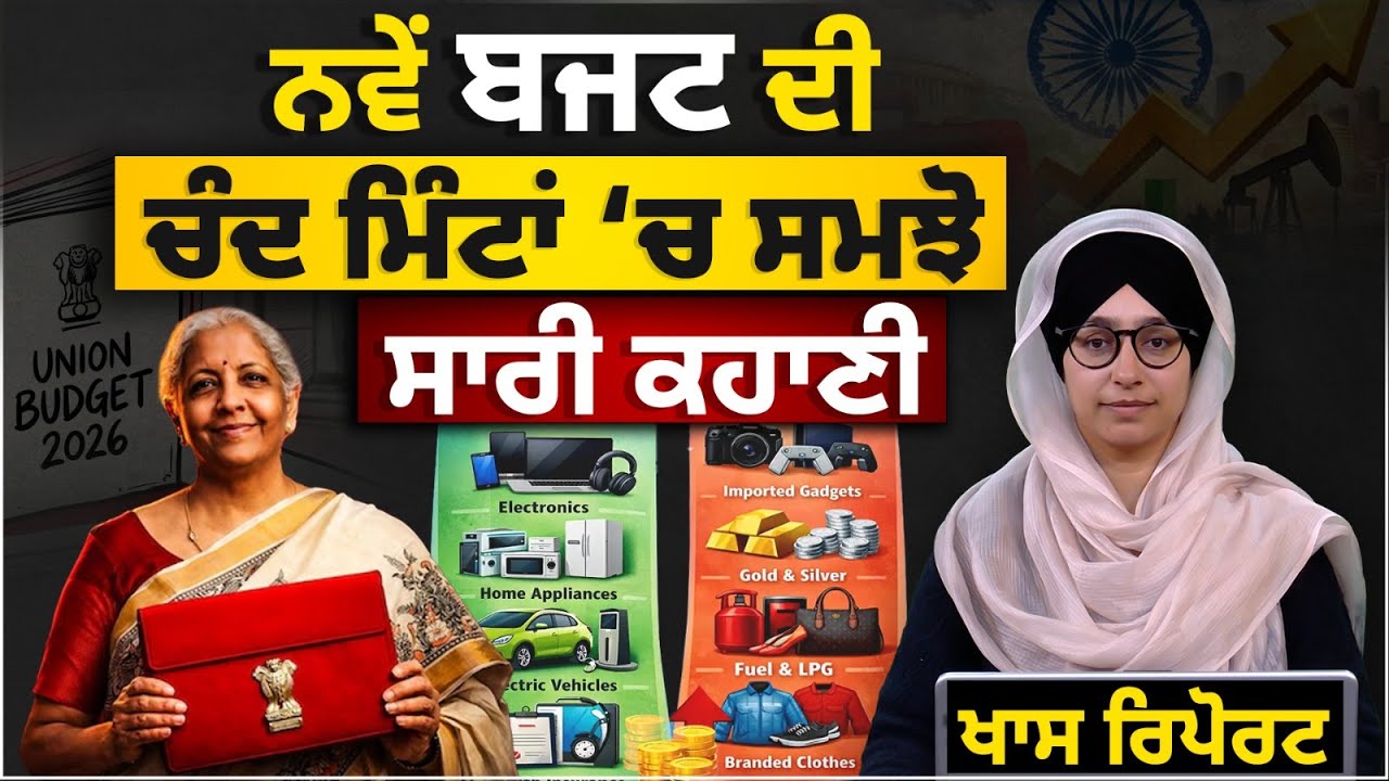 UNION BUGDET 2026 | ਨਵੇਂ ਬਜਟ ਦੀ ਚੰਦ ਮਿੰਟਾਂ ‘ਚ ਸਮਝੋ ਸਾਰੀ ਕਹਾਣੀ | SPECIAL REPORT | THE KHALAS TV