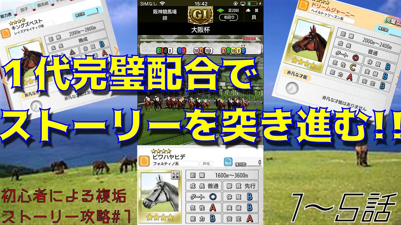 【ダビマス】一代完璧配合で大阪杯は勝てるのか？有能な一代配合でストーリー序盤をサクサク攻略＃１