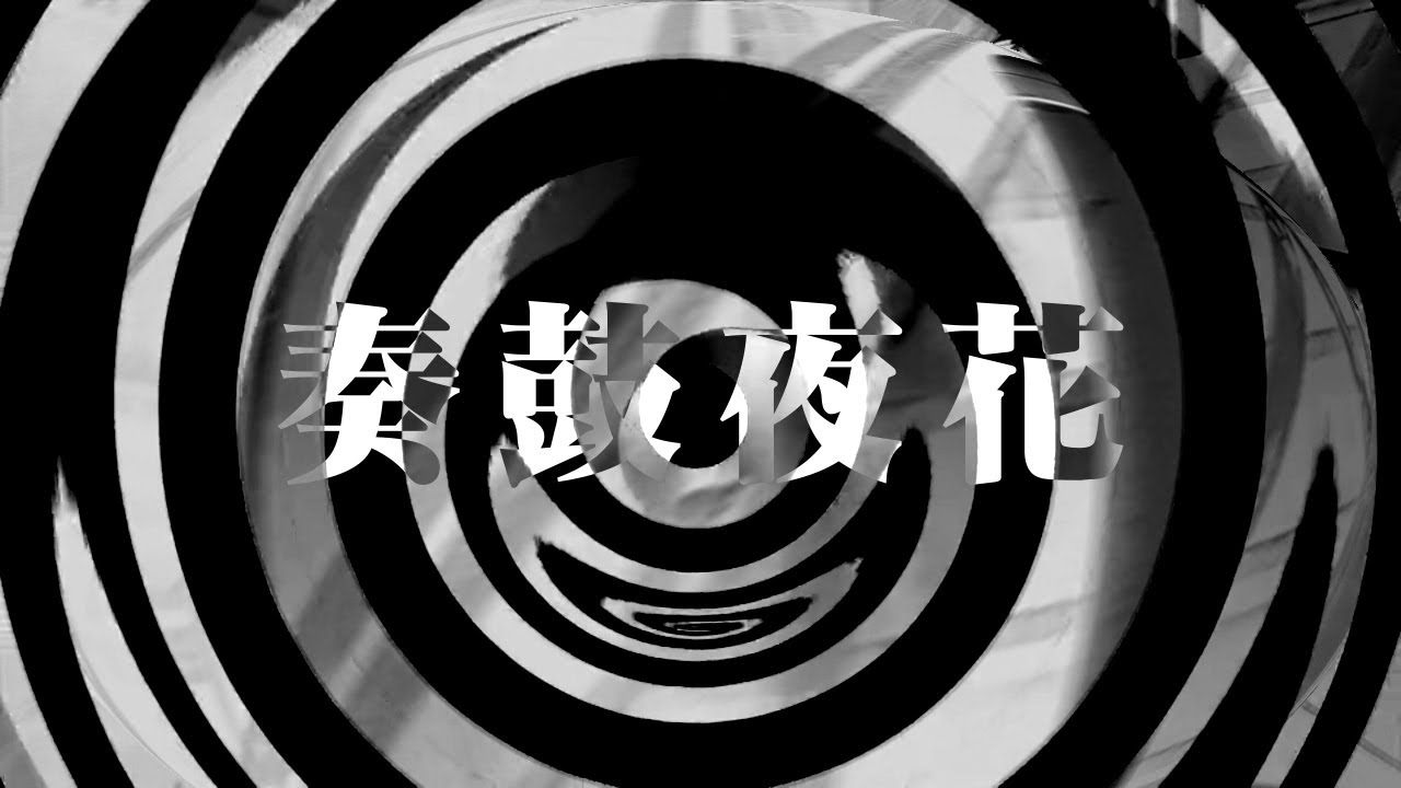 【朗読】 奏皷夜花 【夜行堂奇譚】