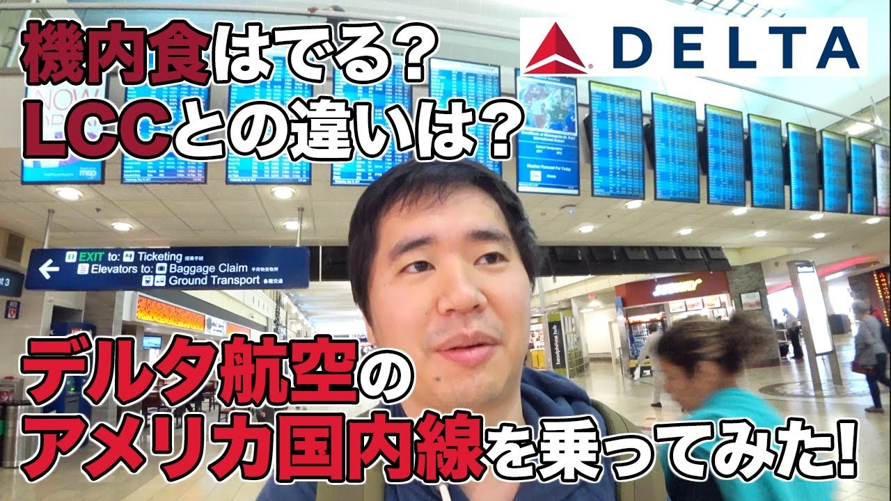 デルタ航空のアメリカ国内線に乗ってみた！機内サービスはどんな感じ？