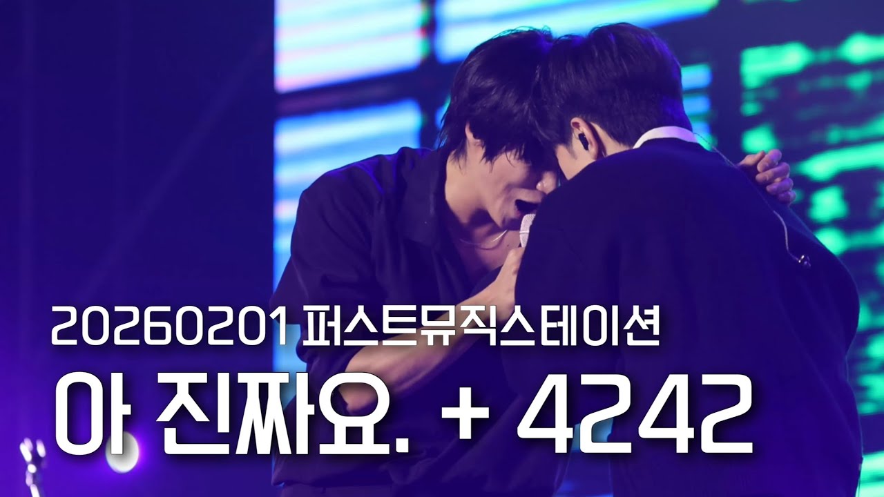 [엔플라잉] 260201 퍼스트뮤직스테이션 ‘아 진짜요.‘+4242(focus 이승협 유회승)