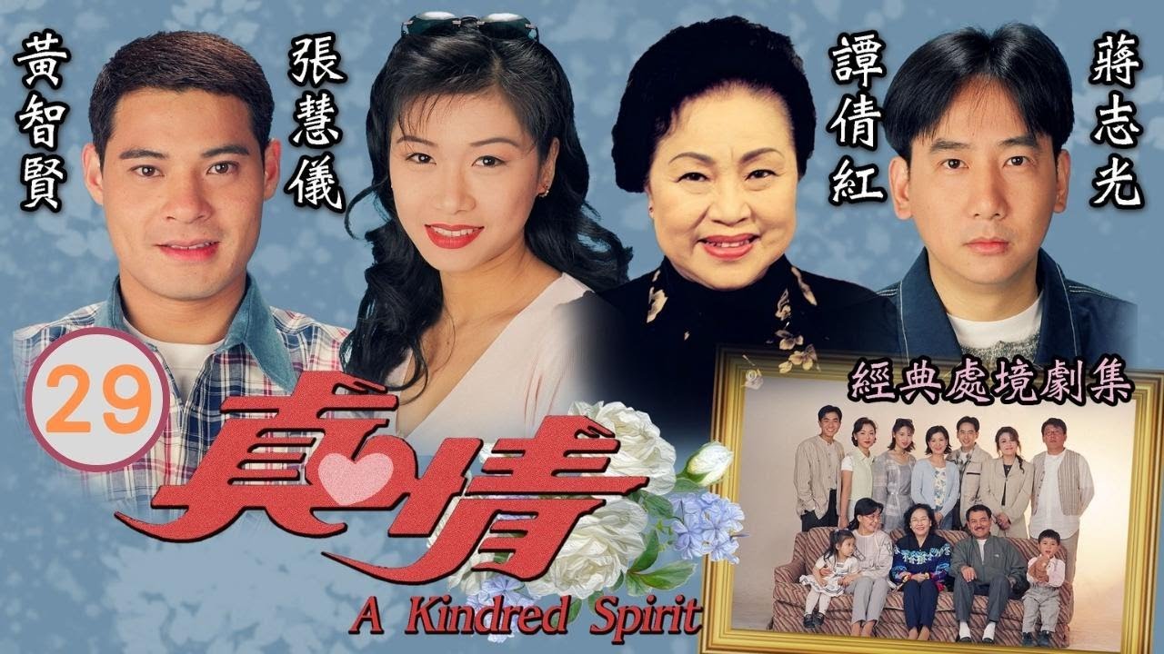 多歡虎落平陽
 | 真情 29/590 | 李司棋、劉丹、薛家燕、關海山、謝天華、劉愷威 | 時裝情境喜劇 | 粵語中字 | TVB 1995