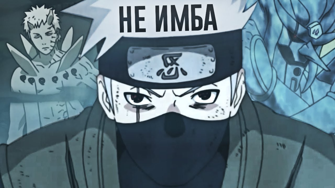 ХВАТИТ ВОЗНОСИТЬ КАКАШИ [РАЗБОР ПИКОВОЙ ФОРМЫ]