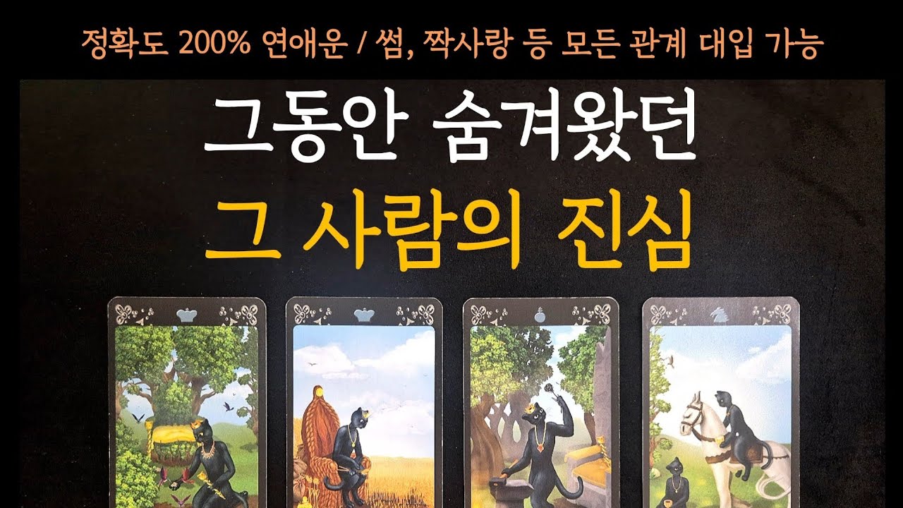 [타로] 정확도 200% 연애운🔥 그동안 숨겨왔던 그 사람의 진심(나에게 보일 행동)