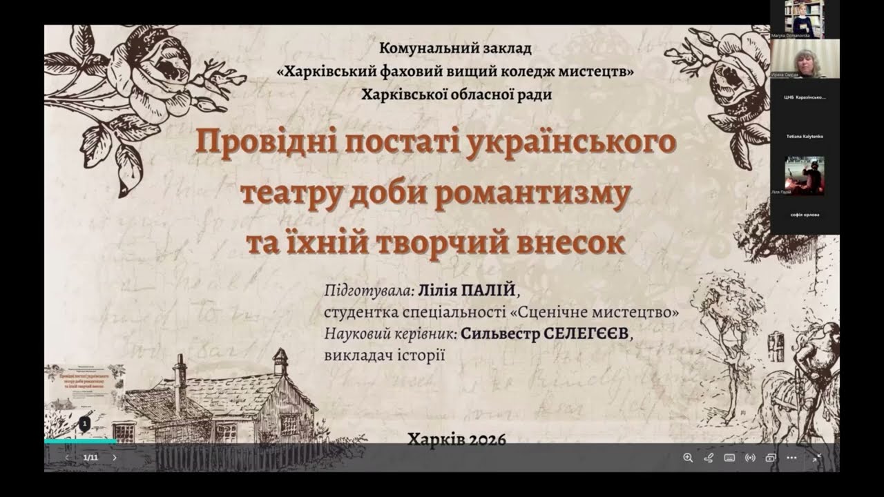Лілія Палій «Провідні постаті українського театру доби романтизму та їхній творчий внесок»