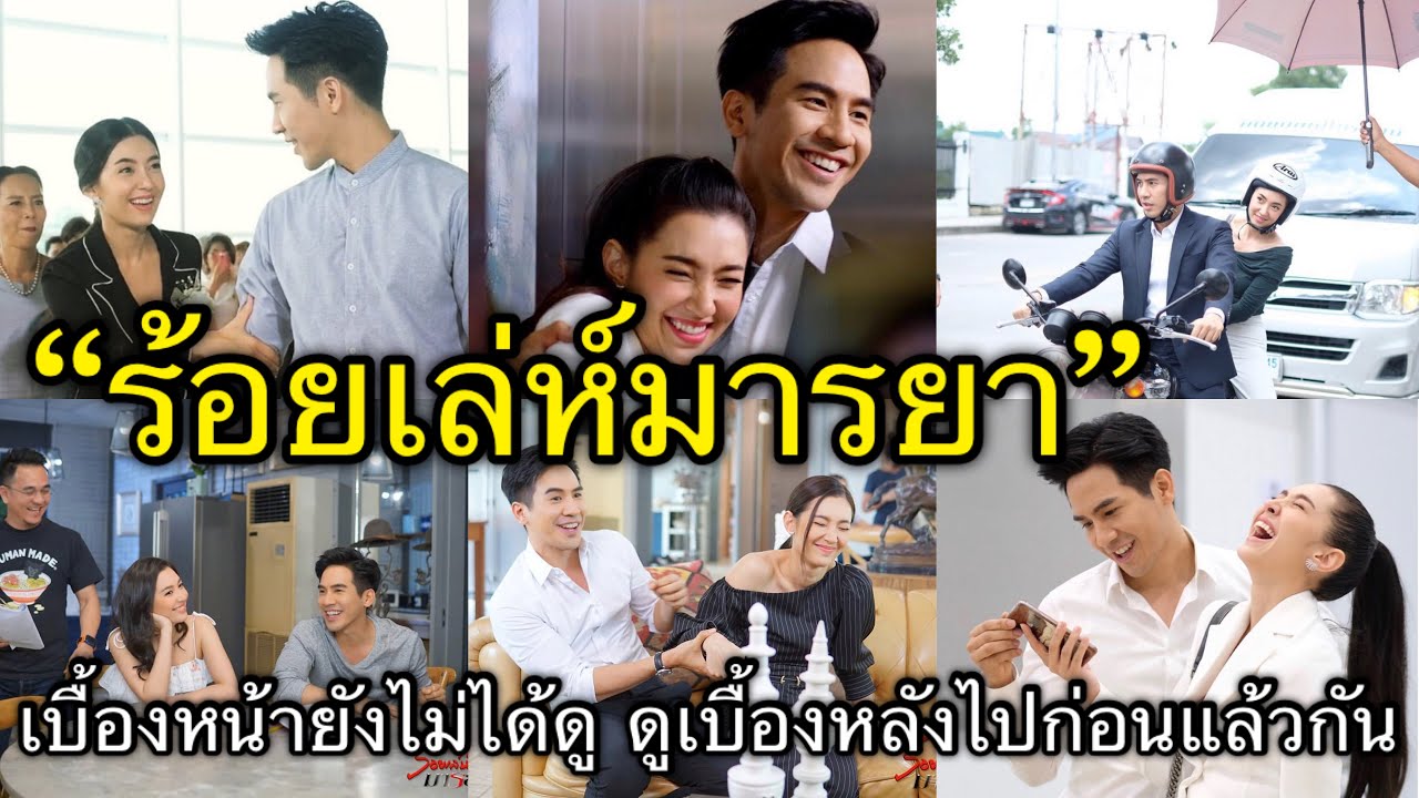 “ร้อยเล่ห์มารยา” เบลล่า - โป๊ป เบื้องหน้ายังไม่ได้ดู ดูเบื้องหลังไปก่อนแล้วกัน