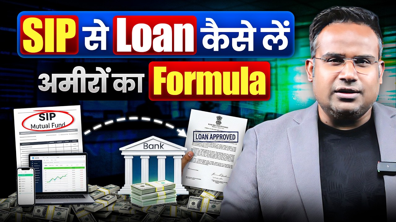 SIP से Loan कैसे लें | Loan Against Mutual Fund Explained | SAGAR SINHA