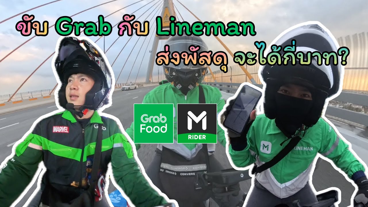 ขับ Grab กับ Lineman ส่งพัสดุอย่างเดียวจะได้กี่บาท?