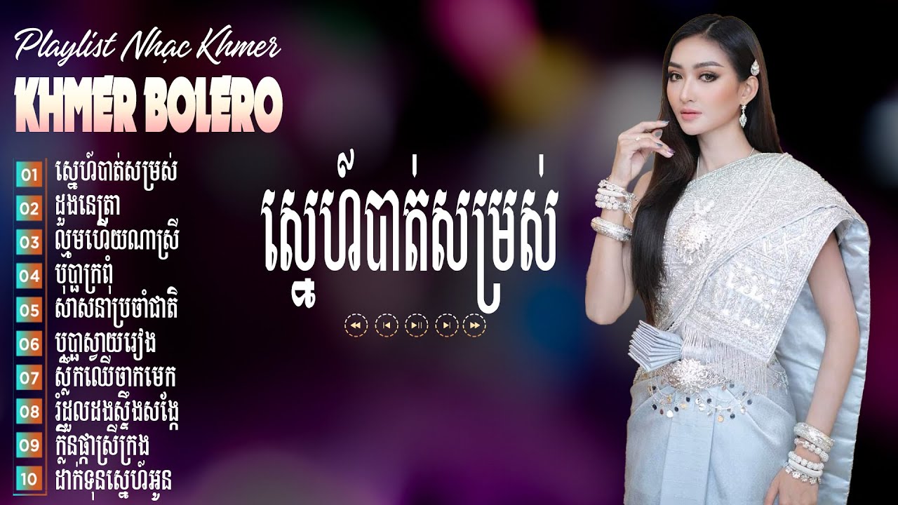 BOLERO KHMER 2026-  ស្នេហ៍បាត់សម្រស់ - Liên Khúc Tuyển Tập Bolero Khmer Trữ Tình Hay Nhất 2026