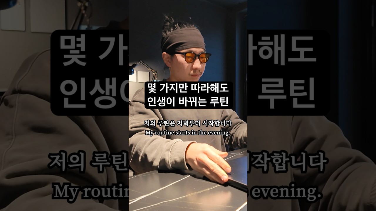 최신 과학에 기반한 최고의 아침 저녁 루틴