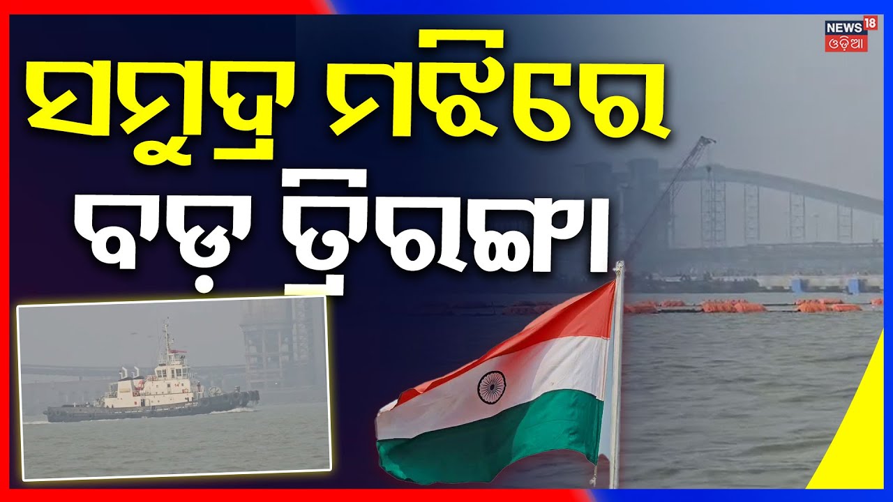 ମଝି ସମୁଦ୍ରରେ ଉଡ଼ିଲା ତ୍ରିରଙ୍ଗା National Flag Hoisted in Mid-Sea | DGP YB Khurania | Bhadrak|Odia News