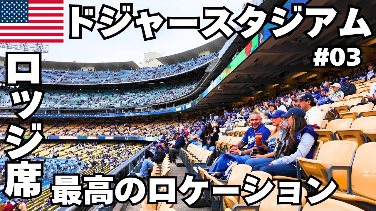 【ドジャースタジアム】２階ロッジ席｜最高のロケーション｜ Dodgers vs Angeles Angels from the Loge level.