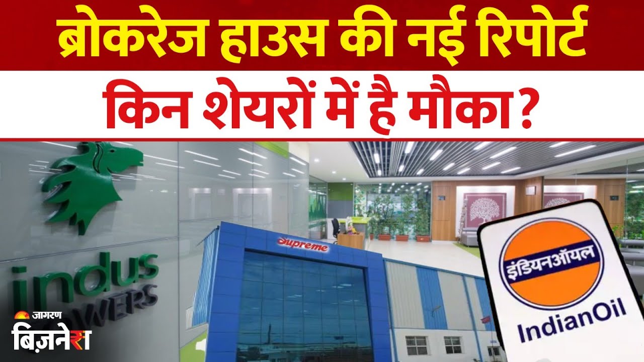 Stocks To Buy: ब्रोकरेज हाउस की नई रिपोर्ट! किन शेयरों पर लगाए दाव और किनसे दूर रहे ?