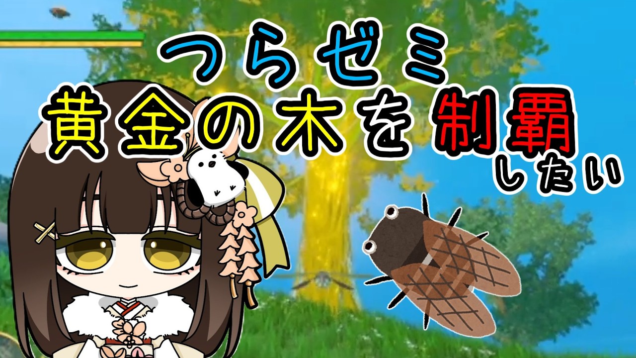【セミたちはどう生きるか】黄金の木【雪野辛海/新人Vtuber】