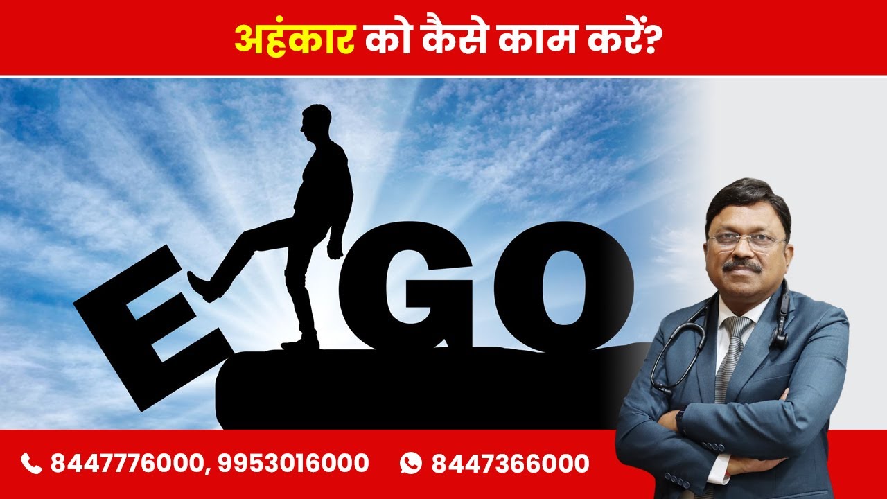 How to reduce Ego (अहंकार को कैसे काम करें) ? | By Dr. Bimal Chhajer | Saaol