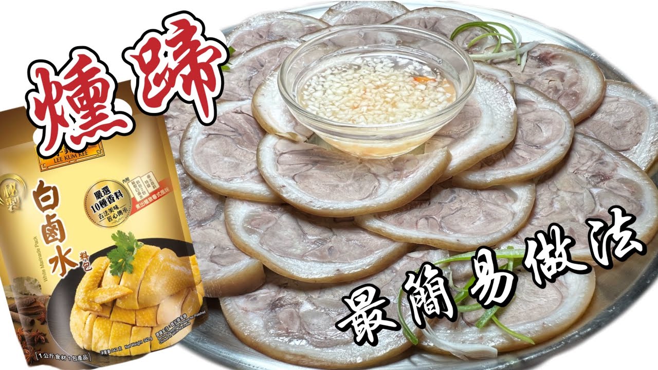 ［白鹵水燻蹄］還原無難度｜一隻豬手+1包方便包就做到｜齒頰留香滋味｜中英字幕 詳細解說｜How to make Chinese Tied Pork Knuckle|ENG SUB ​⁠