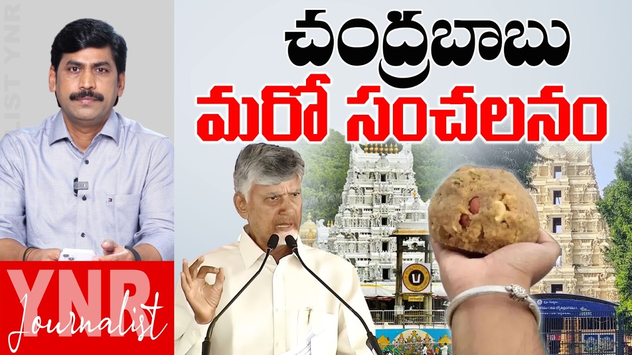 చంద్రబాబు మరో సంచలనం.. | CM Chandrababu Sensational Comments On Sriasailam Laddu | Journalist YNR