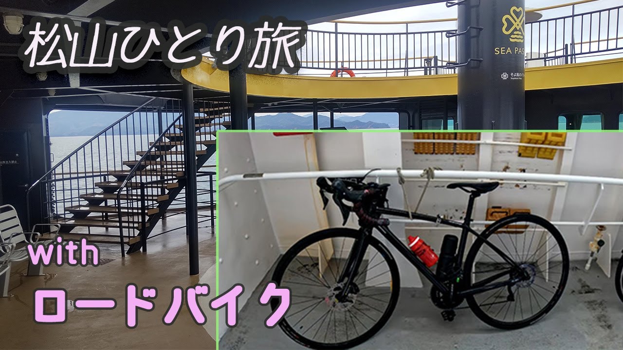 【四国遍路】松山市の８寺をロードバイクで巡る｜宇品港からシーパセオ乗ってみた