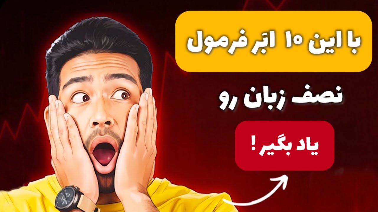 10 ساختار اصلی جمله سازی انگلیسی رو بدون گرامر یاد بگیر. 