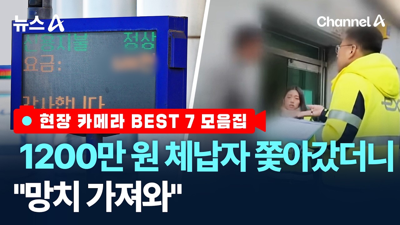 [현장카메라 BEST 7 모음집] 1200만 원 체납자 쫓아갔더니 