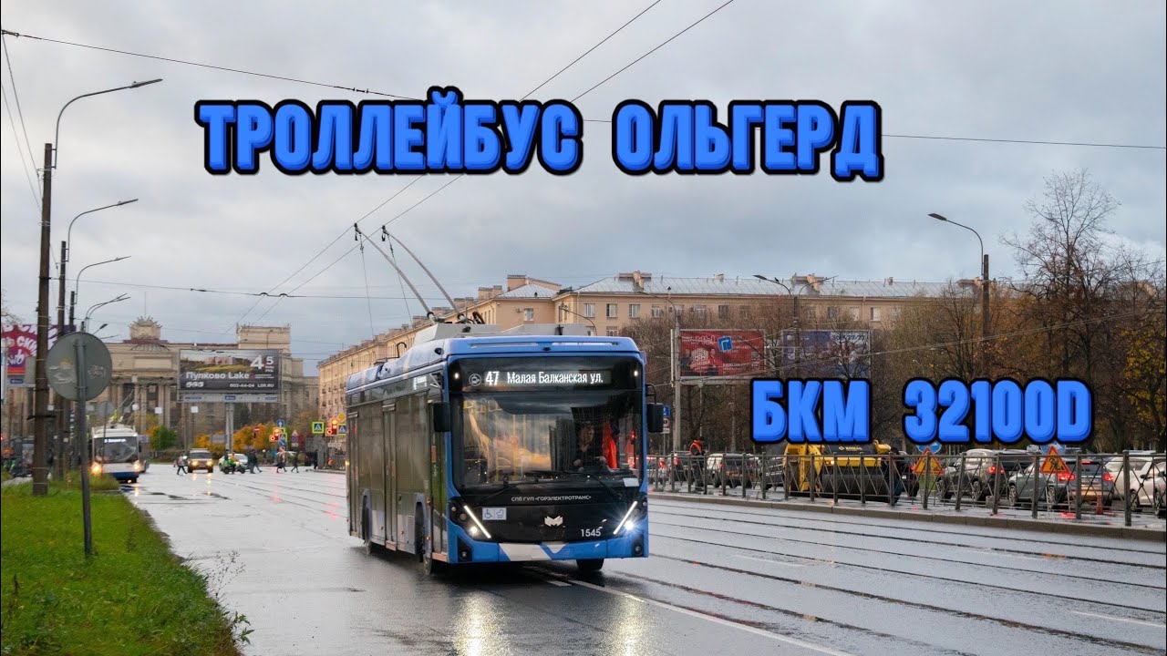 Троллейбус Ольгерд