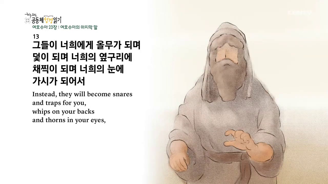 [하루 20분 공동체성경읽기] 3/17 여호수아 22-24장
