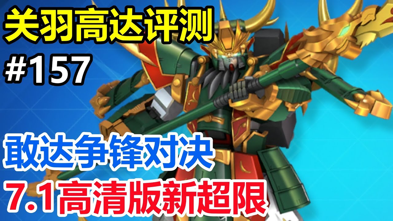 7.1高清版新超限！【敢達爭鋒對決】關羽敢達三改評測