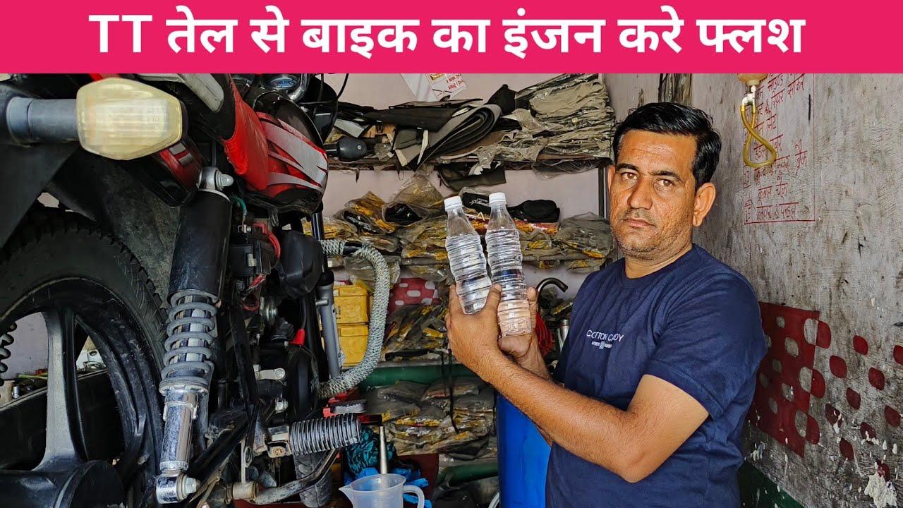 TT तेल से बाइक का इंजन करे फ्लश 🤔 | Flush The Bike Engine With TT Oil