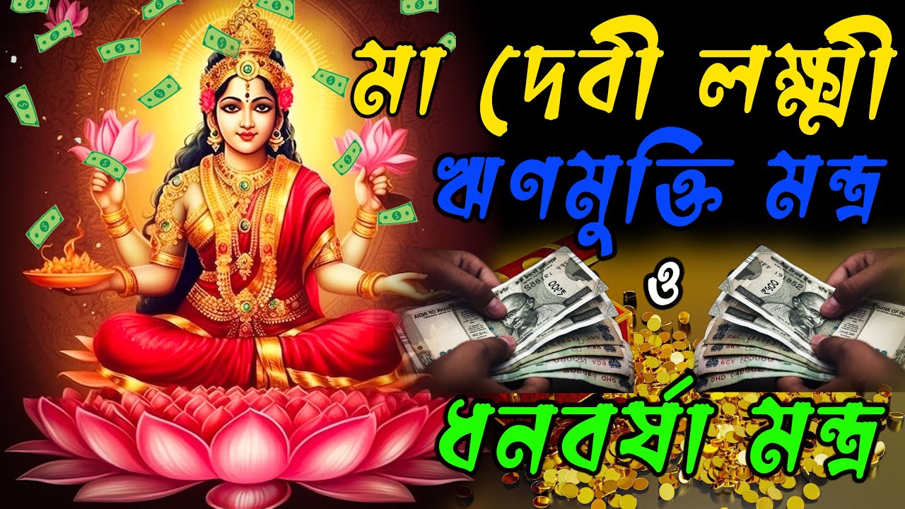 মা লক্ষ্মী ঋণমুক্তি ও ধনবর্ষা মন্ত্র এই মন্ত্র কানে শুনলেই অর্থপ্রাপ্তি নিশ্চিত Mahalaxmi Mantra