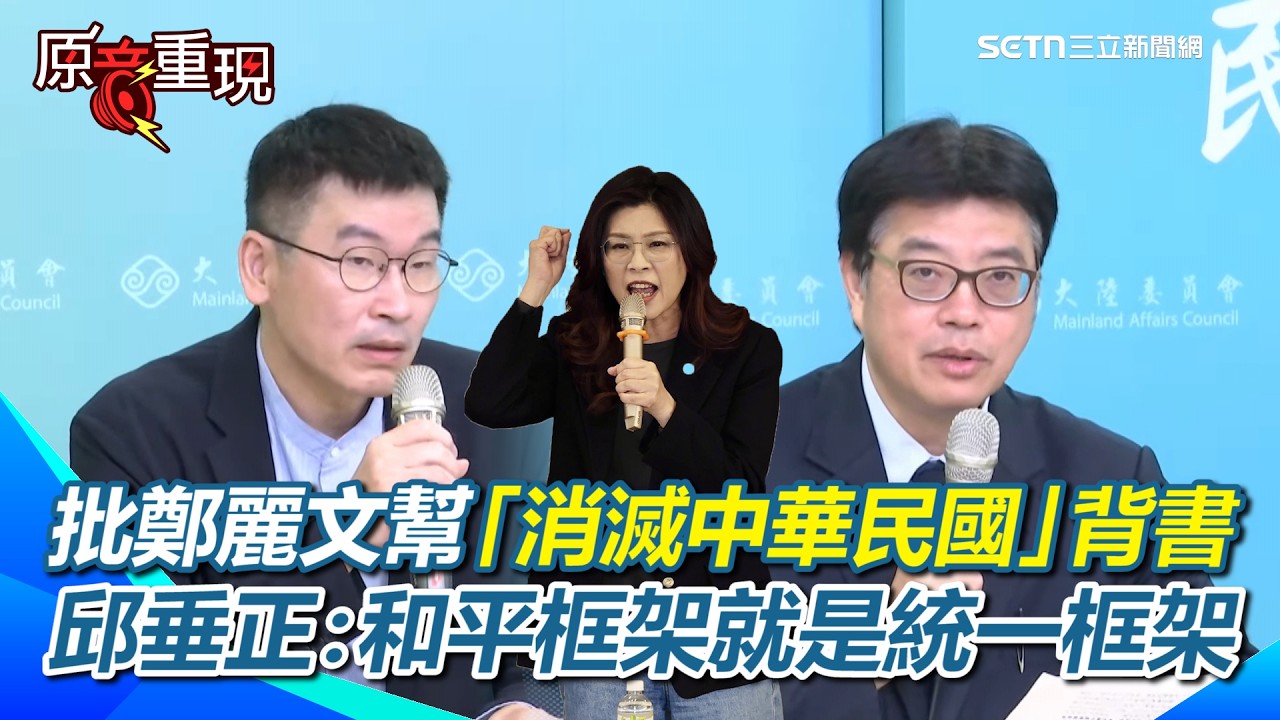 【#原音重現】邱垂正批鄭麗文幫中共意圖「消滅中華民國」背書！控「用和平包裝統一」！梁文傑嘆最在意國防採購&hellip;不希望因鄭麗文訪中受影響！