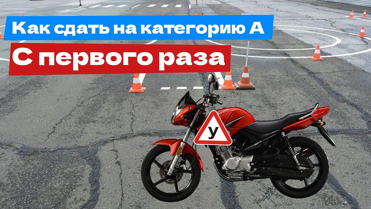 Три совета. Как сдать на категорию А с первого раза?