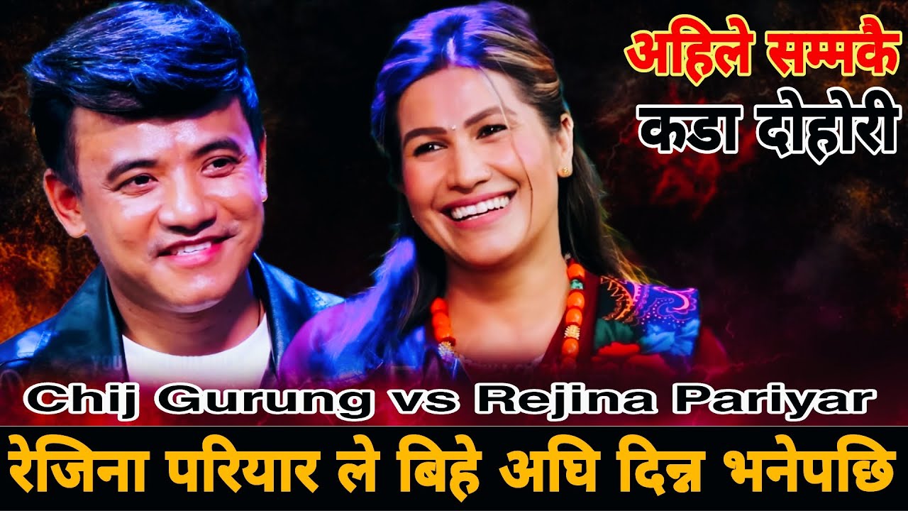 चिज गुरुङले बिहे अघि नै मागेपछि रेजिना तनावमा || Chij Gurung vs Rejina Pariyar || New Live Dohori