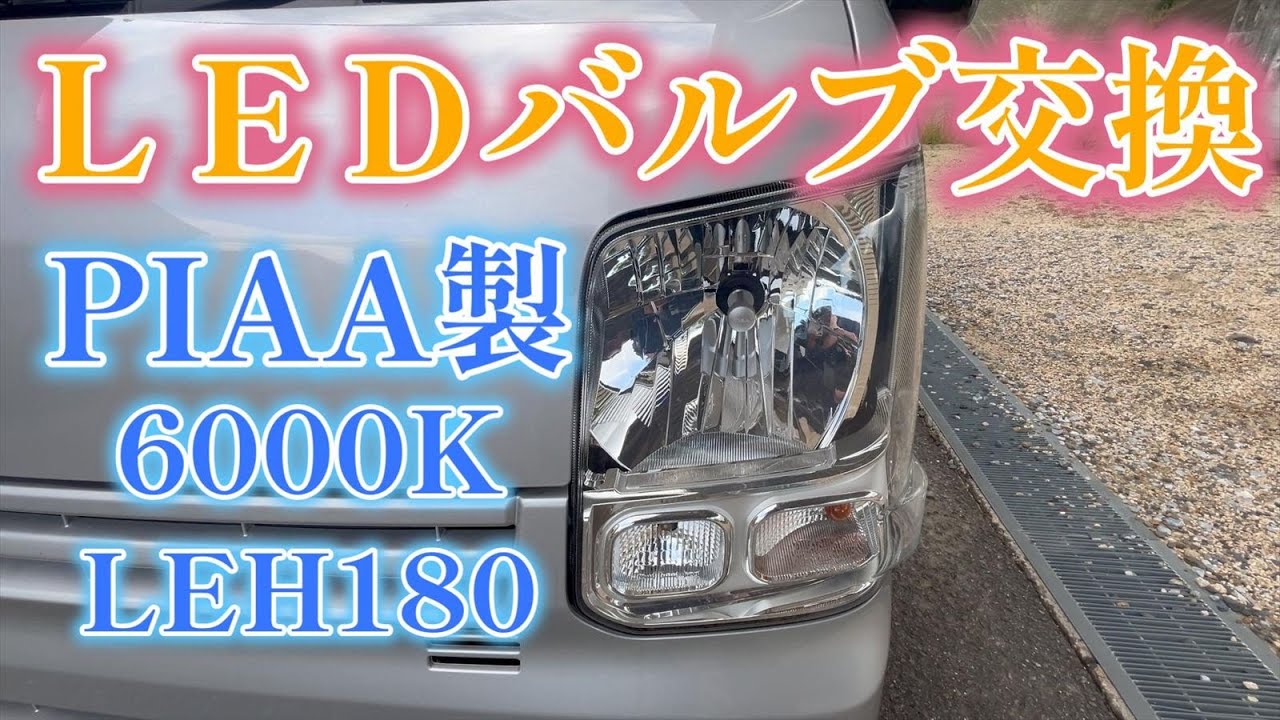 NV100クリッパー（エブリイ）のヘッドライトバルブを交換する方法　｜ハロゲンからLEDへ｜LEH180｜PIAA製｜