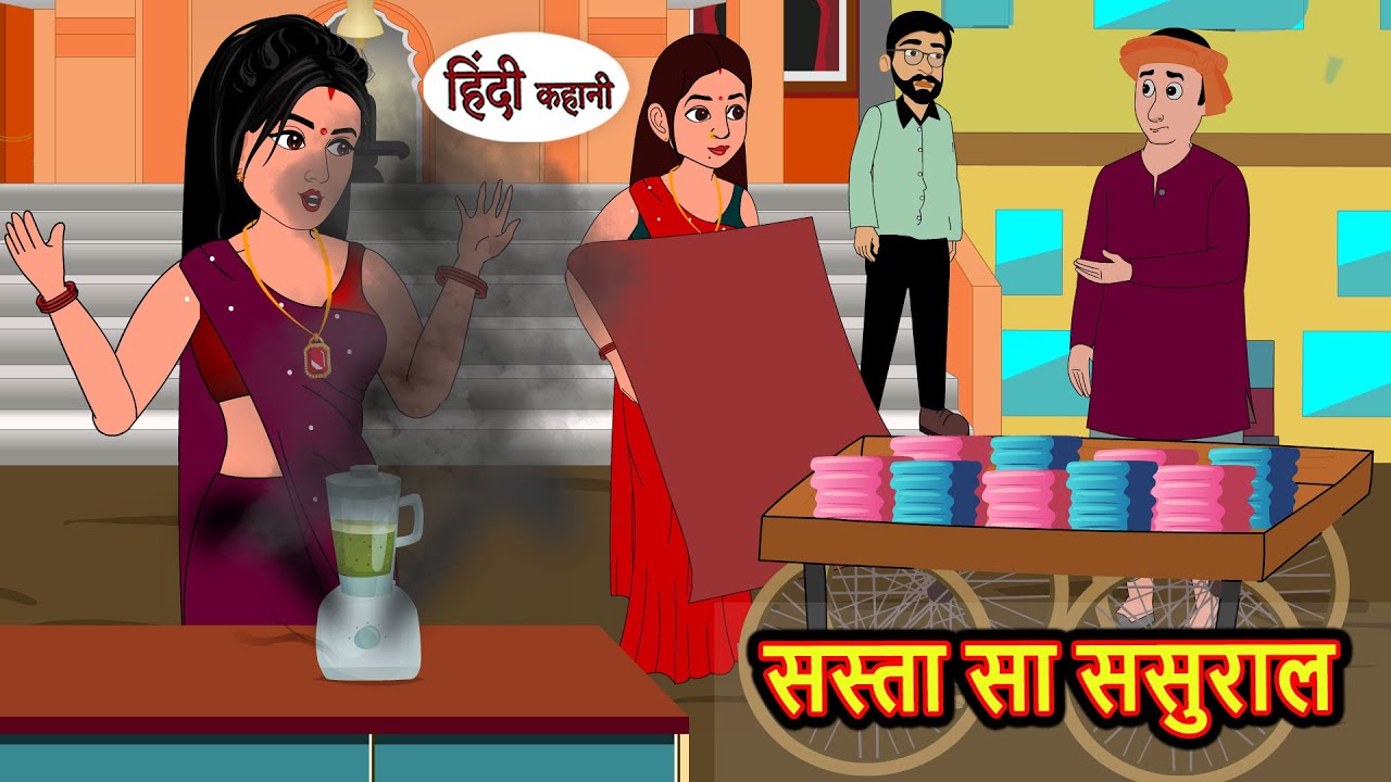 सस्ता सा ससुराल | Hindi Kahani | Bedtime Stories | Stories in Hindi |  Comedy | Funny Story