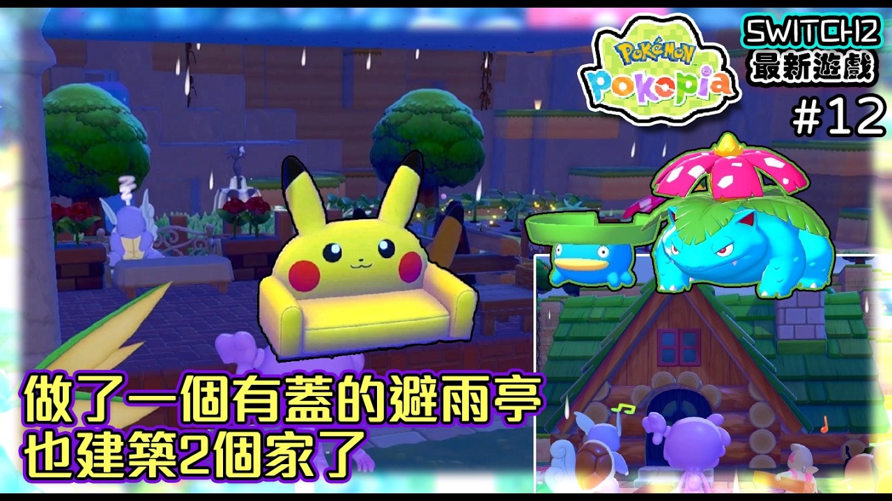 【寶可夢Pokopia】#12 做了一個有蓋的避雨亭~也建築2個家了!改一改變環境就用一小時多了= =《SWITCH2最新遊戲》