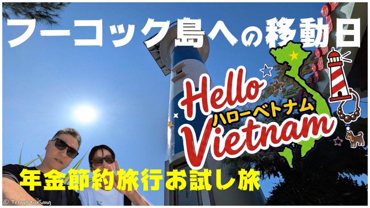 🇻🇳 ベトナム フーコック島へ向かいます！ ダナンが雨季とのことで、乾季のフーコック島へ変更しました！無料のバスが走ってるので、節約旅には持ってこいだが！ 果たしてそんなうまくいくのだろうか？