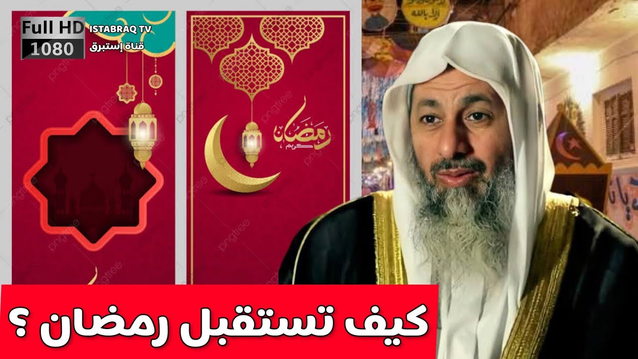 كيف نستقبل شهر رمضان - الشيخ مصطفى العدوي | خطبة الجمعة