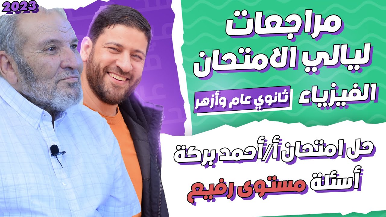 مراجعات ليالي الامتحان | حل امتحان أ/أحمد بركة | أسئلة مستوى رفيع