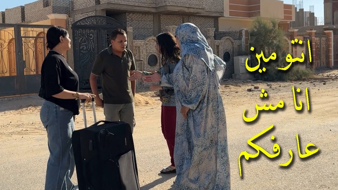 راجع من الغربه بعد10سنين عامل نفسه فاقد الذاكره عشان يشوف مراته وحماته هيعملوا اى!