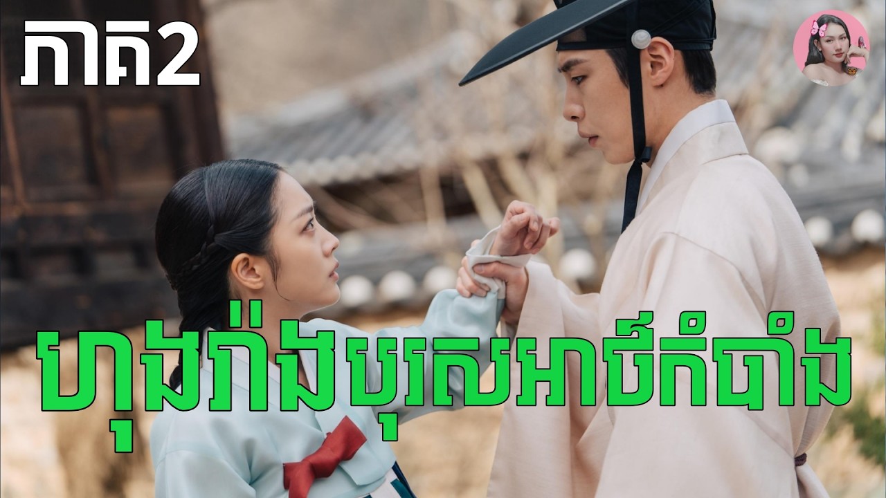 ហុងរ៉ាងបុរសអាថ៌កំបាំង​ ភាគ2 | | Movie review | សម្រាយសាច់រឿង