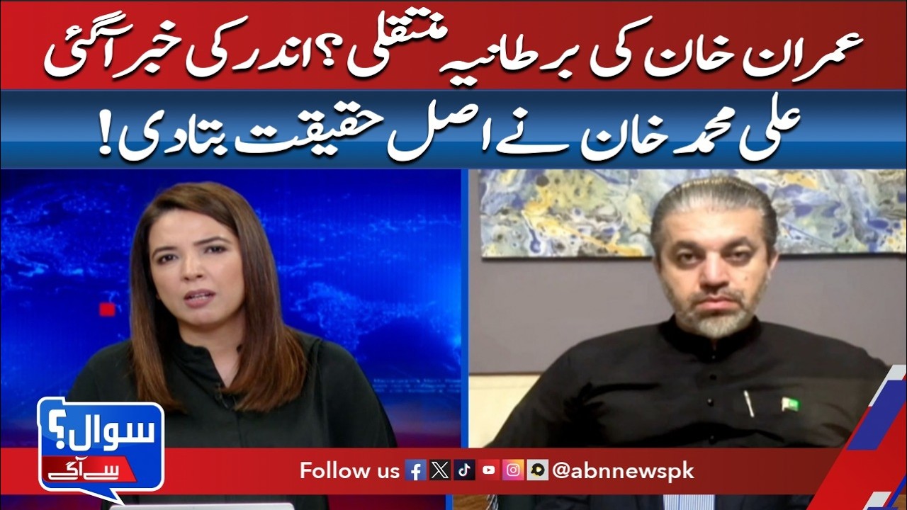 Imran Khan&rsquo;s UK Transfer? Ali Muhammad Khan Reveals the Truth |SwalSyAagy|