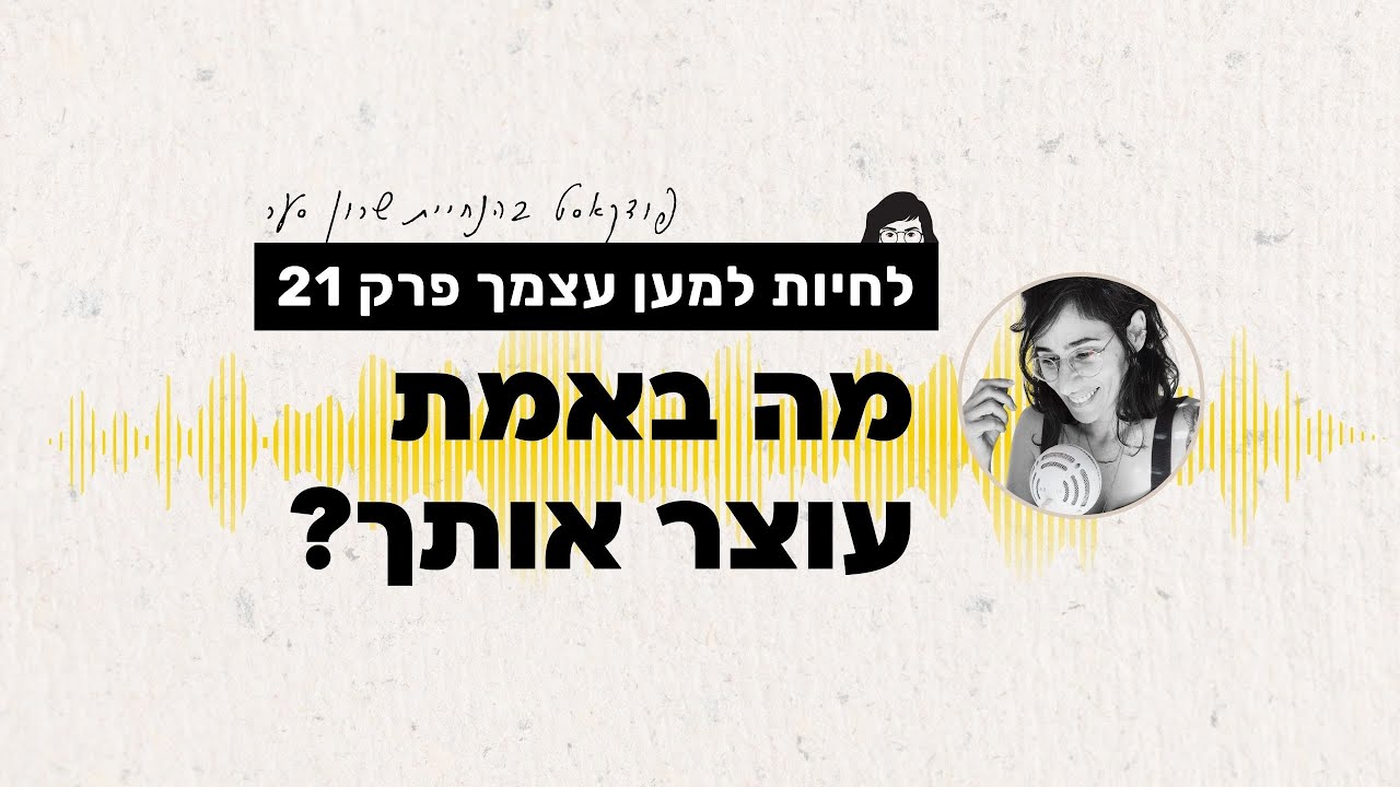 לחיות למען עצמך 21: מה באמת עוצר אותך מלחיות למען עצמך?